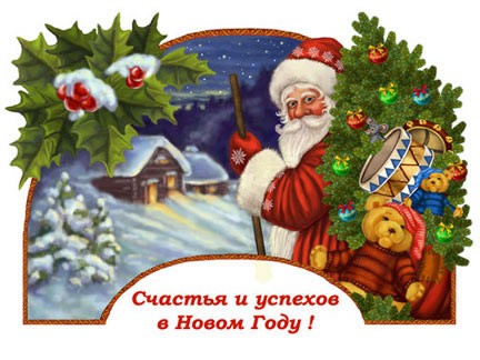 Поздравление с Новым Годом