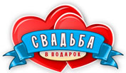 Свадьба в подарок